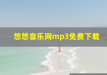 悠悠音乐网mp3免费下载