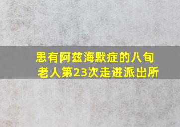 患有阿兹海默症的八旬老人第23次走进派出所