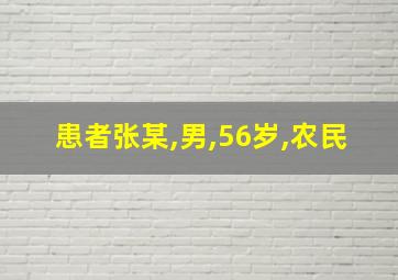 患者张某,男,56岁,农民