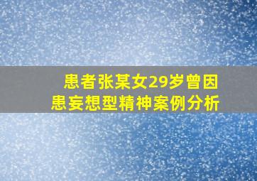 患者张某女29岁曾因患妄想型精神案例分析