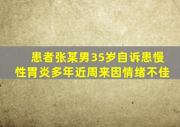 患者张某男35岁自诉患慢性胃炎多年近周来因情绪不佳