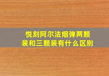 悦刻阿尔法烟弹两颗装和三颗装有什么区别