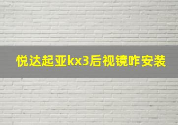 悦达起亚kx3后视镜咋安装