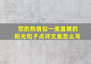 您的热情似一束温暖的阳光句子点评文案怎么写