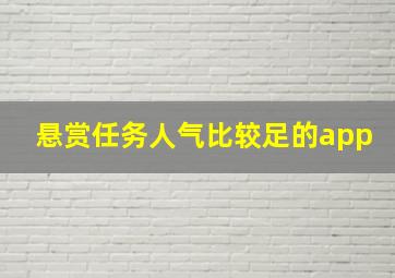 悬赏任务人气比较足的app