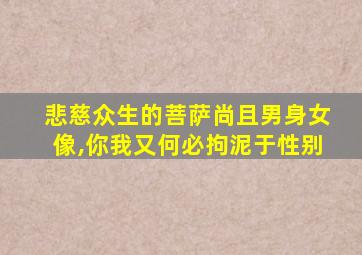 悲慈众生的菩萨尚且男身女像,你我又何必拘泥于性别