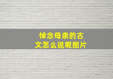 悼念母亲的古文怎么说呢图片