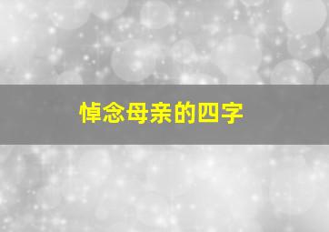 悼念母亲的四字