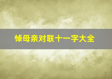 悼母亲对联十一字大全