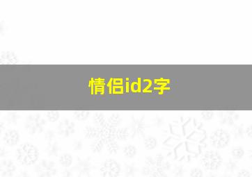 情侣id2字