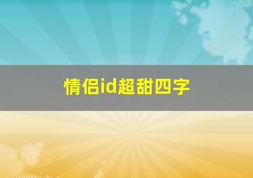 情侣id超甜四字