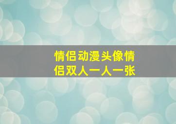 情侣动漫头像情侣双人一人一张