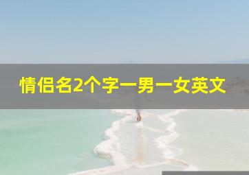 情侣名2个字一男一女英文