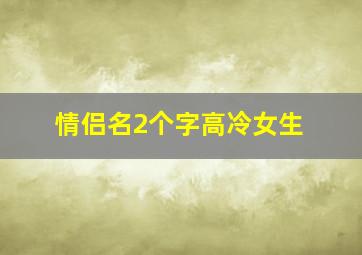 情侣名2个字高冷女生