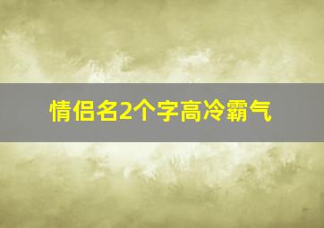 情侣名2个字高冷霸气