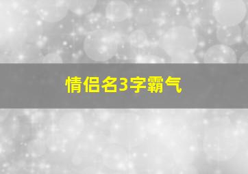 情侣名3字霸气