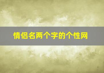 情侣名两个字的个性网