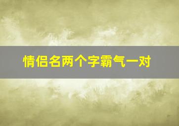 情侣名两个字霸气一对