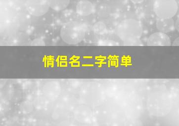 情侣名二字简单