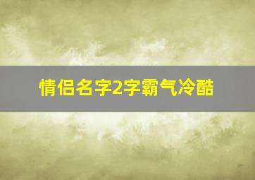 情侣名字2字霸气冷酷