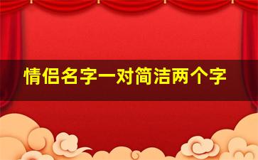 情侣名字一对简洁两个字