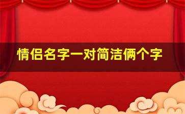 情侣名字一对简洁俩个字