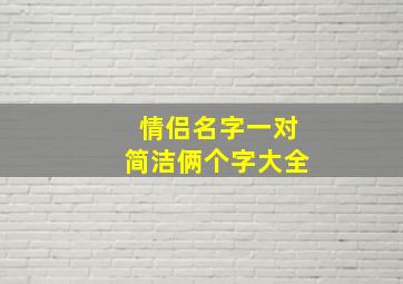 情侣名字一对简洁俩个字大全