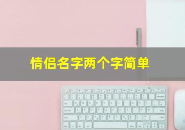 情侣名字两个字简单