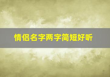 情侣名字两字简短好听