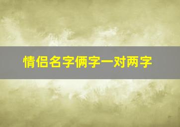 情侣名字俩字一对两字