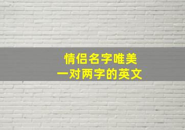 情侣名字唯美一对两字的英文