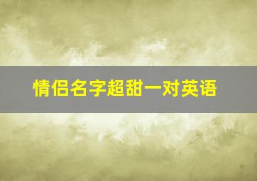 情侣名字超甜一对英语