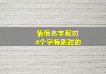 情侣名字配对4个字特别甜的