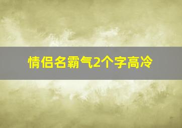 情侣名霸气2个字高冷