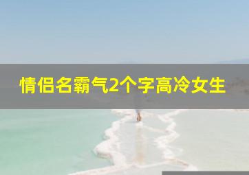 情侣名霸气2个字高冷女生