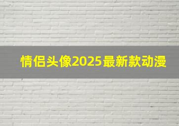 情侣头像2025最新款动漫