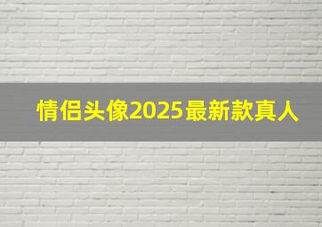 情侣头像2025最新款真人