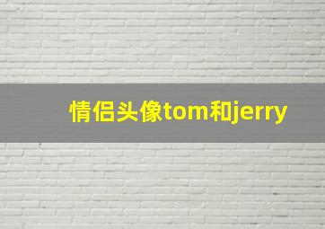 情侣头像tom和jerry