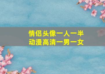 情侣头像一人一半动漫高清一男一女