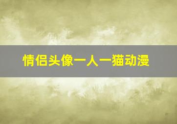 情侣头像一人一猫动漫