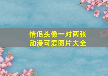 情侣头像一对两张动漫可爱图片大全