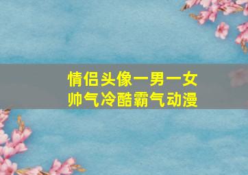 情侣头像一男一女帅气冷酷霸气动漫