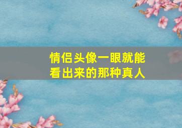 情侣头像一眼就能看出来的那种真人