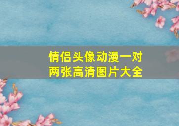 情侣头像动漫一对两张高清图片大全