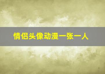 情侣头像动漫一张一人