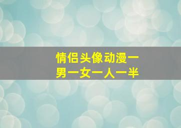 情侣头像动漫一男一女一人一半