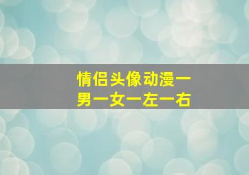 情侣头像动漫一男一女一左一右