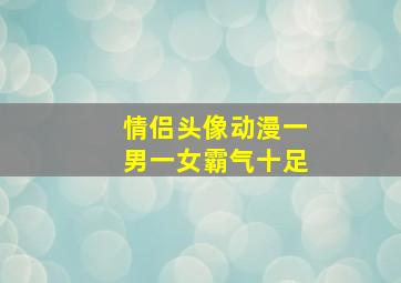 情侣头像动漫一男一女霸气十足