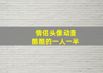 情侣头像动漫酷酷的一人一半