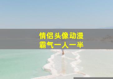 情侣头像动漫霸气一人一半